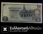 ΑΙΓΥΠΤΟΣ 5 Λίρες χαρτονόμισμα Παλιό 1970 F/VF